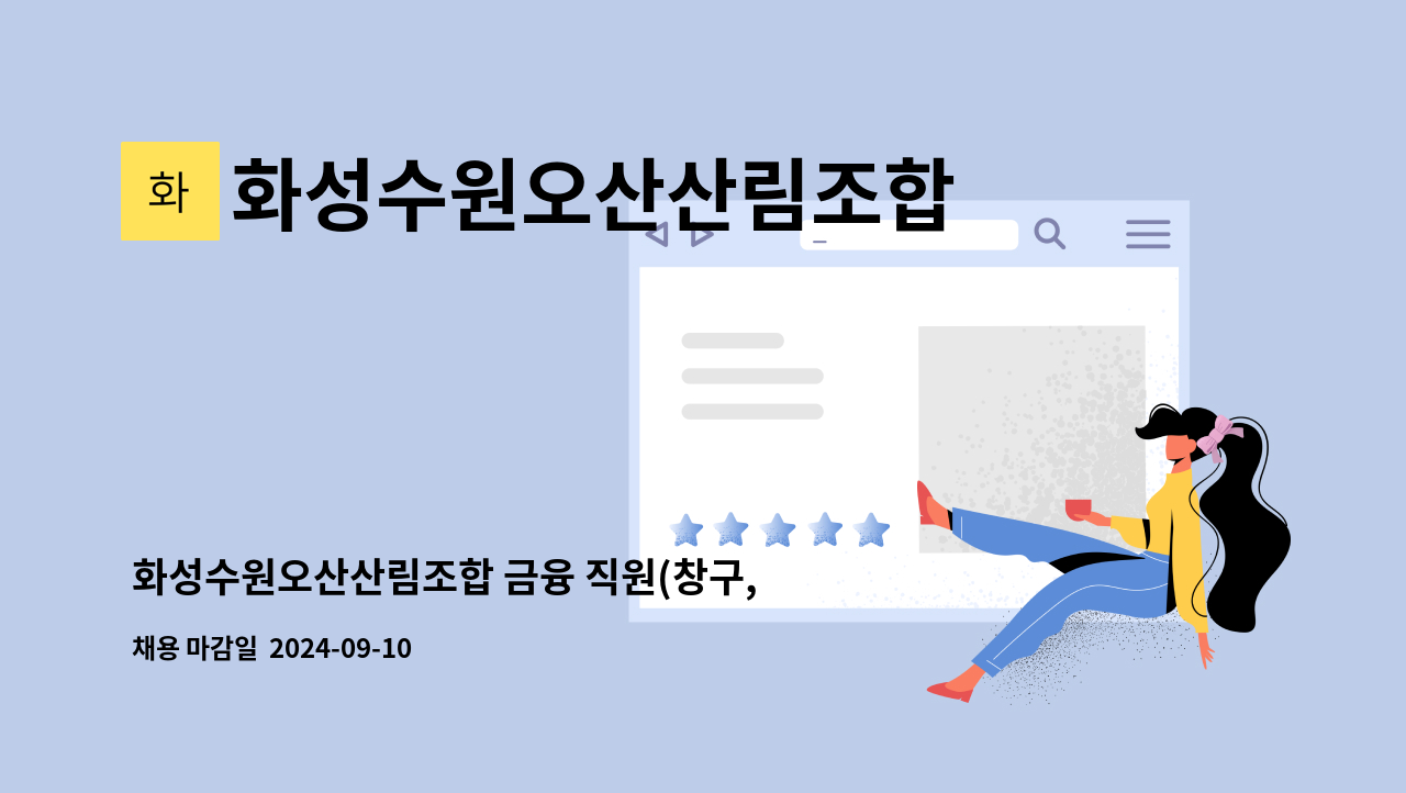 화성수원오산산림조합 - 화성수원오산산림조합 금융 직원(창구,출납,텔러) 공개모집 : 채용 메인 사진 (더팀스 제공)