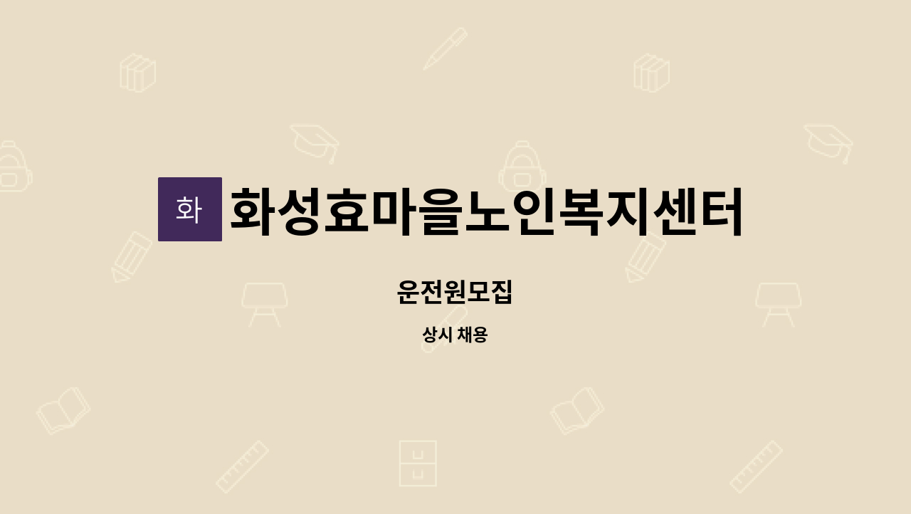 화성효마을노인복지센터 - 운전원모집 : 채용 메인 사진 (더팀스 제공)