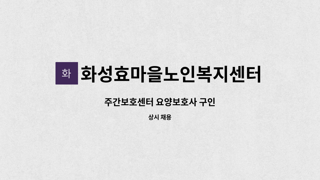 화성효마을노인복지센터 - 주간보호센터 요양보호사 구인 : 채용 메인 사진 (더팀스 제공)