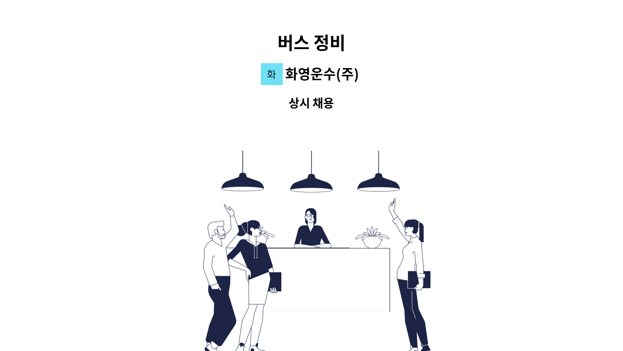 화영운수(주) - 버스 정비 : 채용 메인 사진 (더팀스 제공)