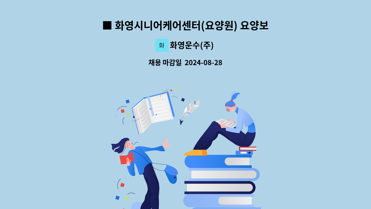 화영운수(주) - ■ 화영시니어케어센터(요양원) 요양보호사 모집(주/야 2교대 근무자) ■ : 채용 메인 사진 (더팀스 제공)