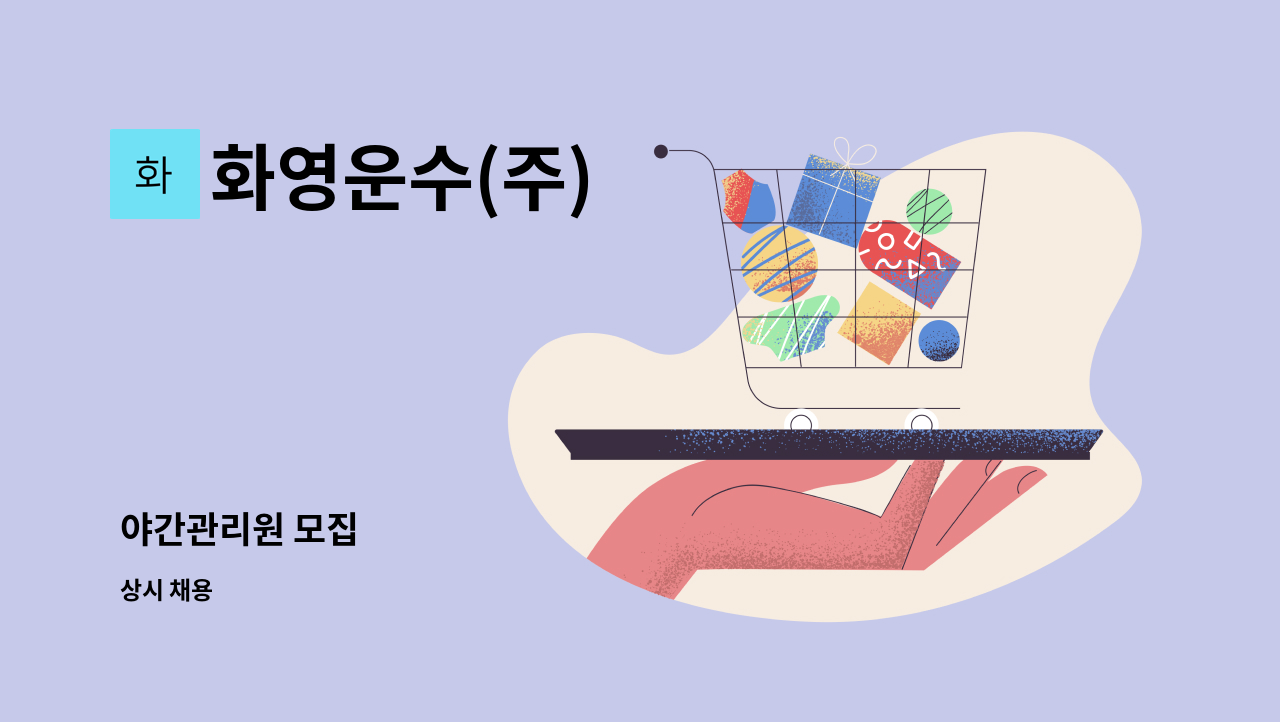 화영운수(주) - 야간관리원 모집 : 채용 메인 사진 (더팀스 제공)