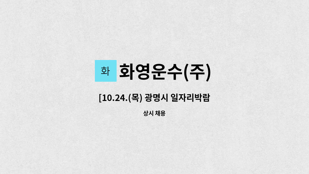 화영운수(주) - [10.24.(목) 광명시 일자리박람회 참여업체]  시내버스  운전기사 모집 : 채용 메인 사진 (더팀스 제공)