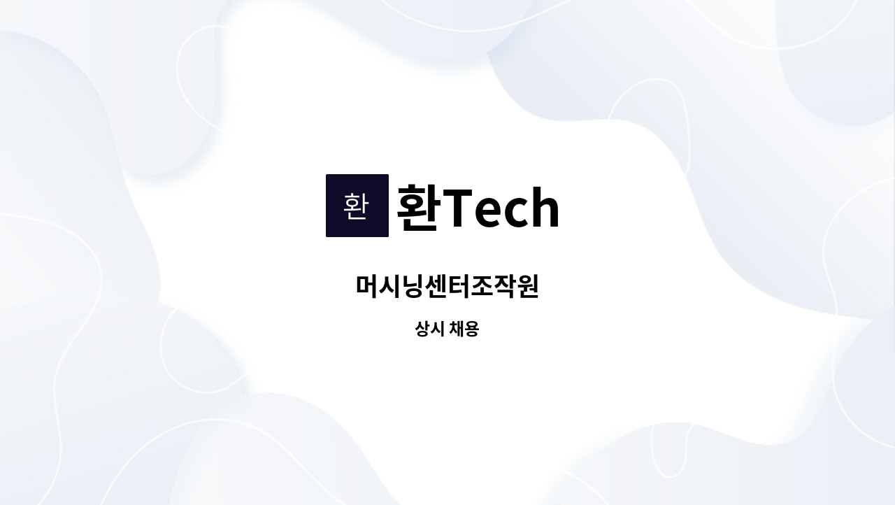 환Tech - 머시닝센터조작원 : 채용 메인 사진 (더팀스 제공)