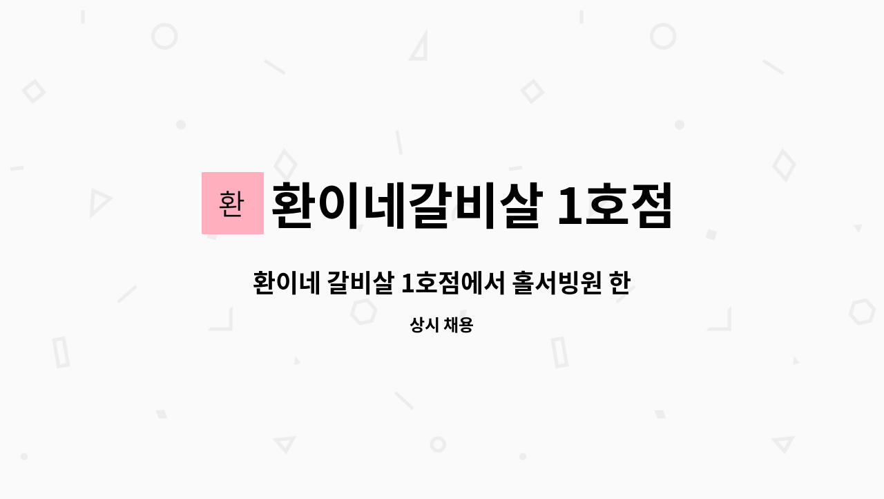 환이네갈비살 1호점 - 환이네 갈비살 1호점에서 홀서빙원 한분 모집합니다. : 채용 메인 사진 (더팀스 제공)