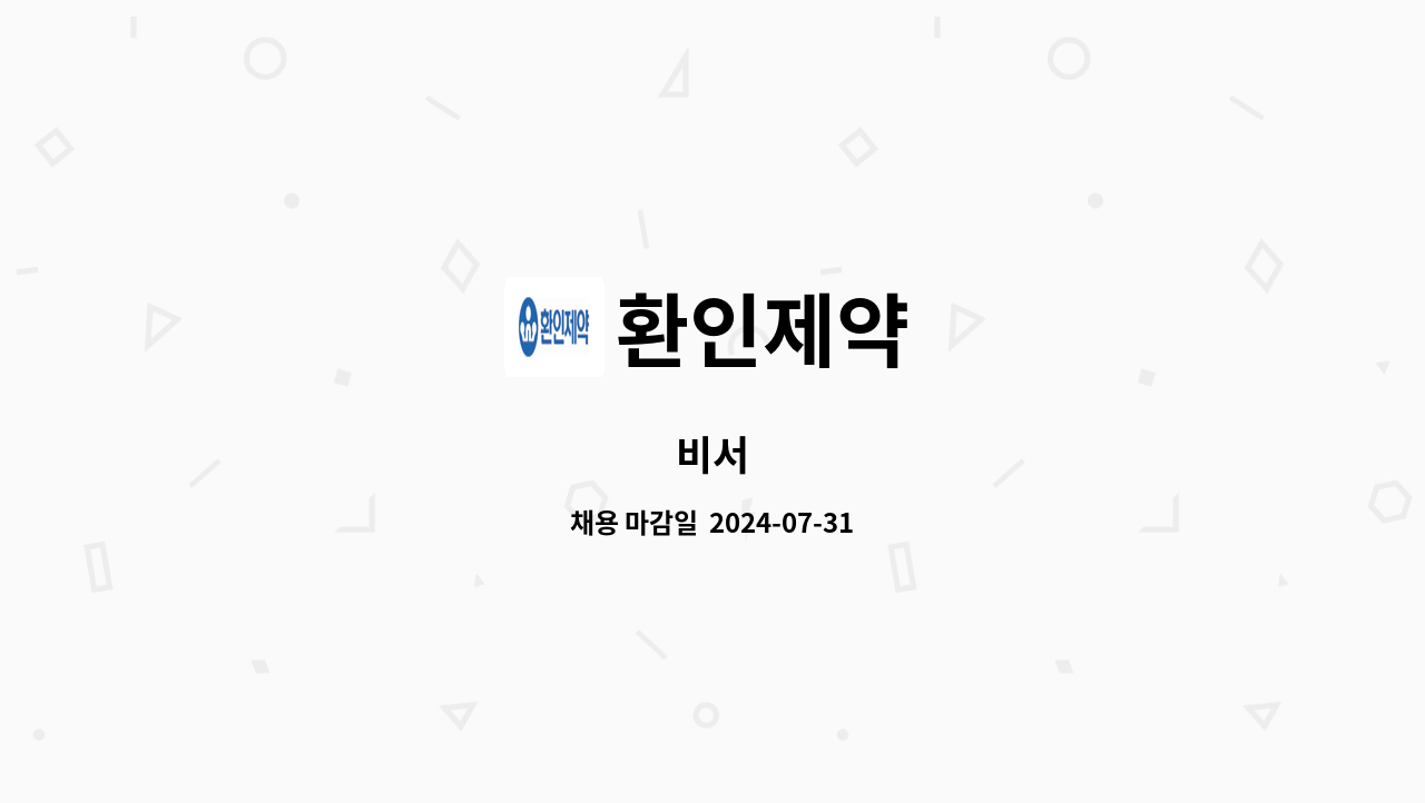 환인제약 - 비서 : 채용 메인 사진 (더팀스 제공)