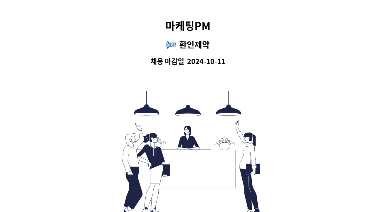 환인제약 - 마케팅PM : 채용 메인 사진 (더팀스 제공)