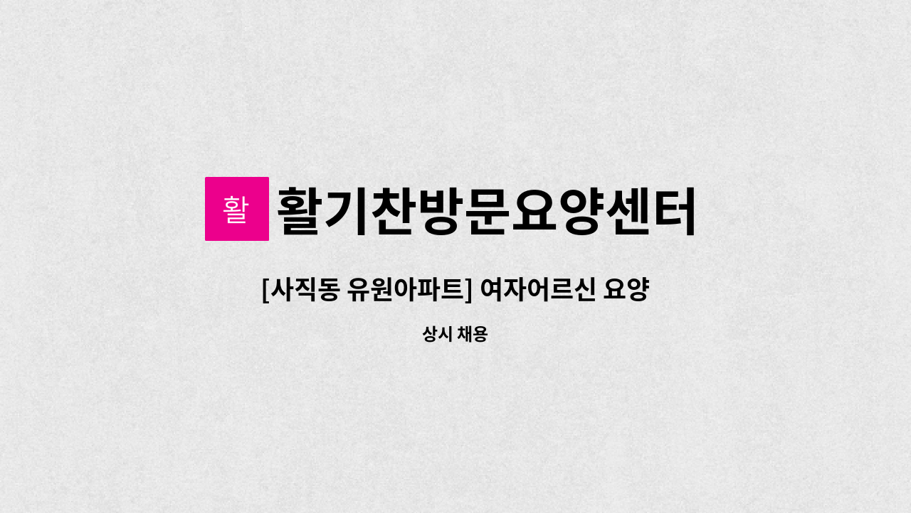 활기찬방문요양센터 - [사직동 유원아파트] 여자어르신 요양보호사 구인 : 채용 메인 사진 (더팀스 제공)