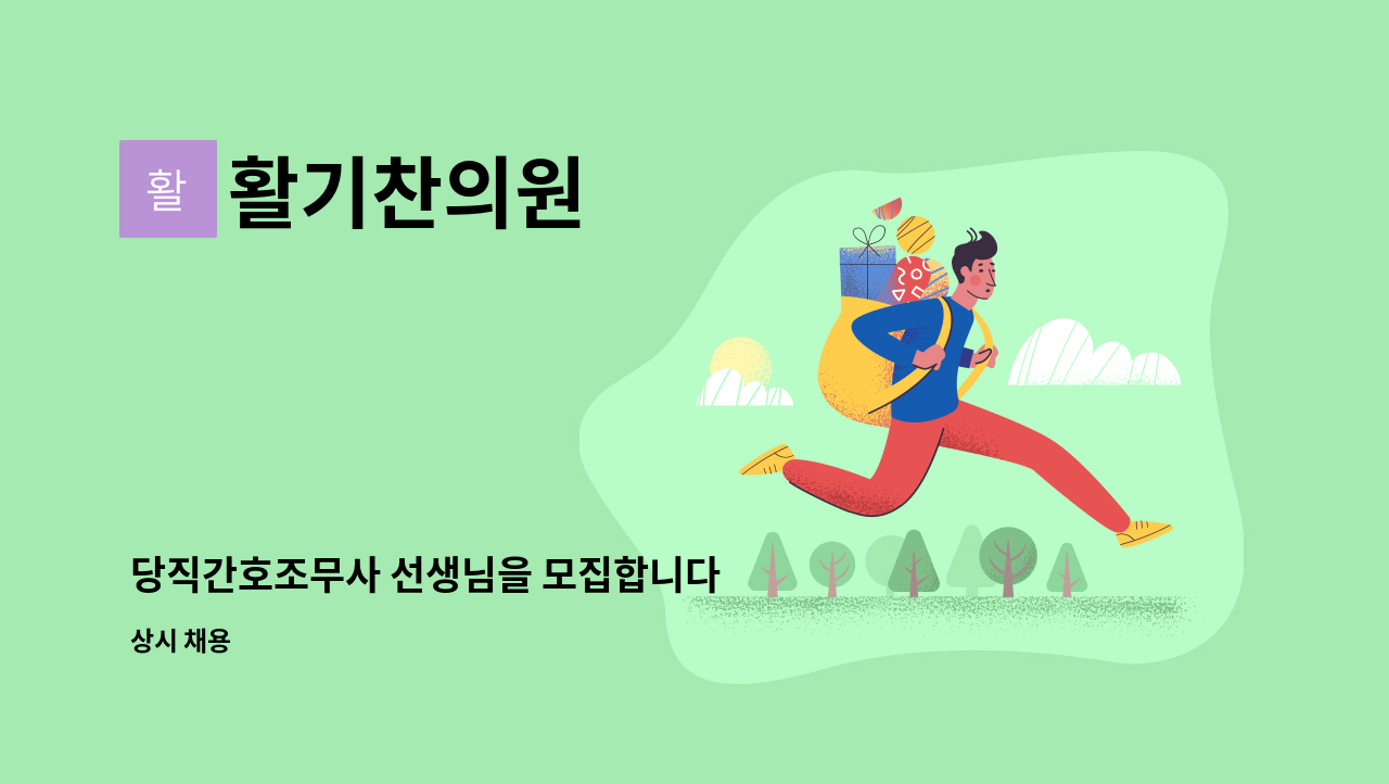 활기찬의원 - 당직간호조무사 선생님을 모집합니다 : 채용 메인 사진 (더팀스 제공)