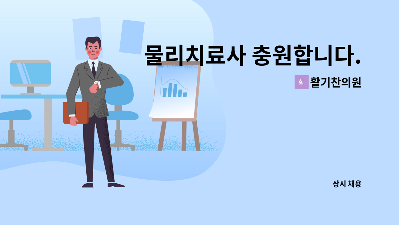 활기찬의원 - 물리치료사 충원합니다. : 채용 메인 사진 (더팀스 제공)