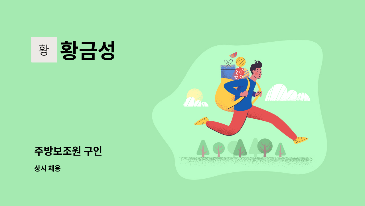 황금성 - 주방보조원 구인 : 채용 메인 사진 (더팀스 제공)