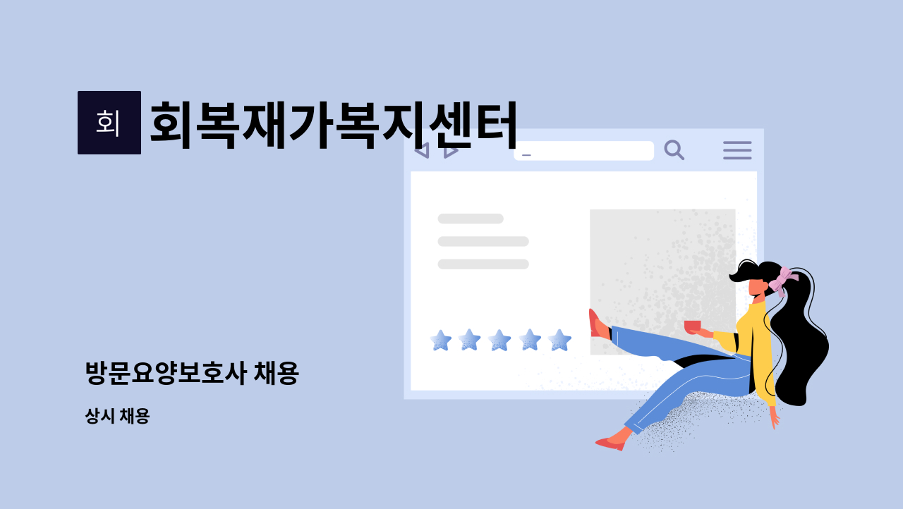 회복재가복지센터 - 방문요양보호사 채용 : 채용 메인 사진 (더팀스 제공)