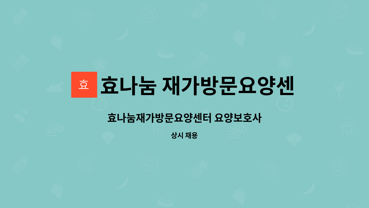 효나눔 재가방문요양센터 - 효나눔재가방문요양센터 요양보호사 : 채용 메인 사진 (더팀스 제공)