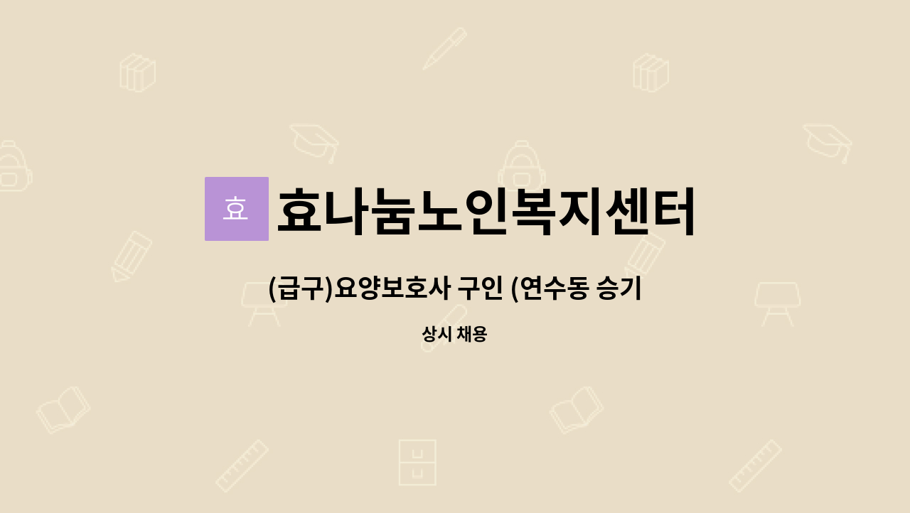 효나눔노인복지센터 - (급구)요양보호사 구인 (연수동 승기마을) : 채용 메인 사진 (더팀스 제공)