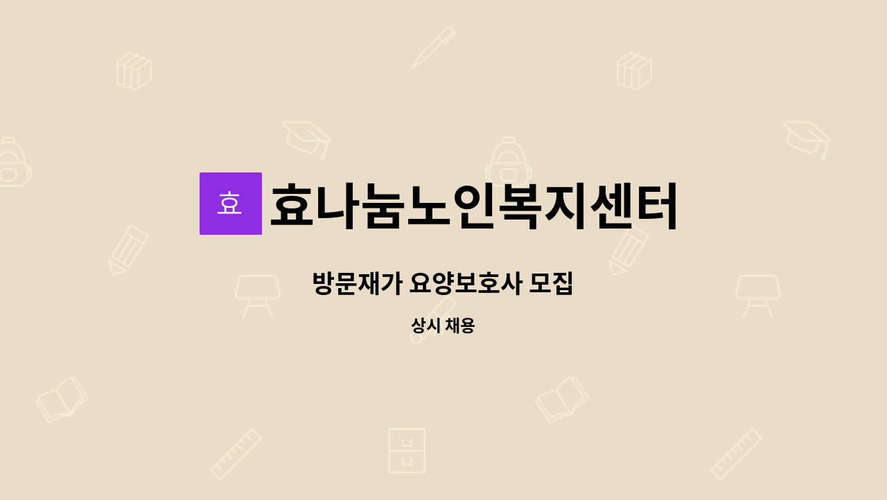 효나눔노인복지센터 - 방문재가 요양보호사 모집 : 채용 메인 사진 (더팀스 제공)