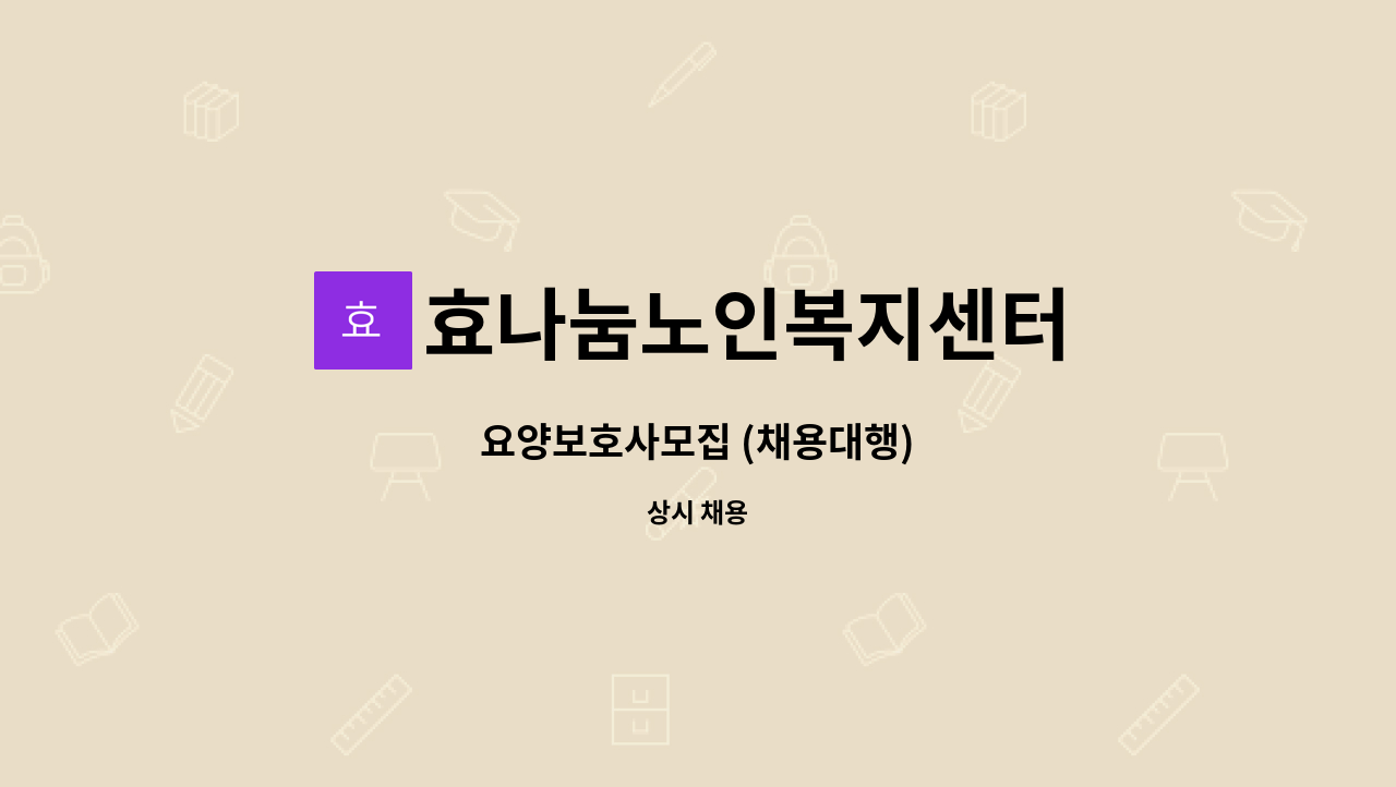 효나눔노인복지센터 - 요양보호사모집 (채용대행) : 채용 메인 사진 (더팀스 제공)