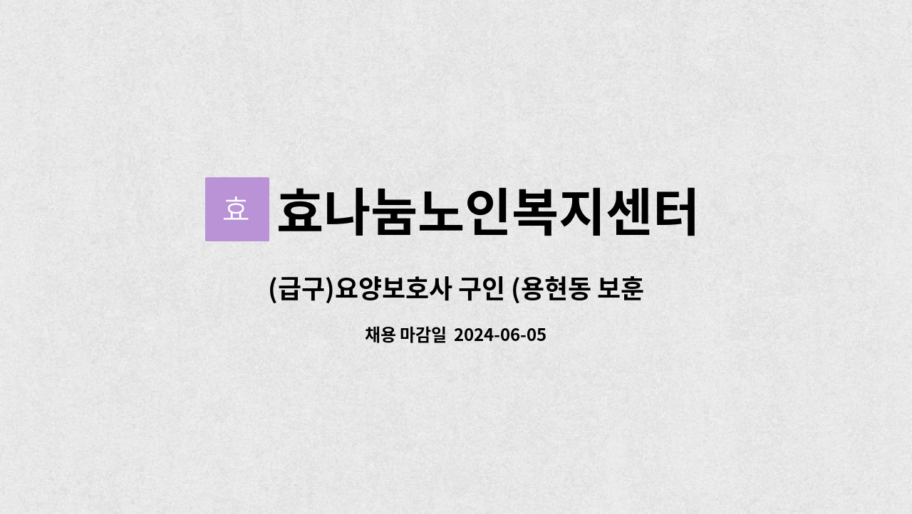 효나눔노인복지센터 - (급구)요양보호사 구인 (용현동 보훈병원 인근) : 채용 메인 사진 (더팀스 제공)