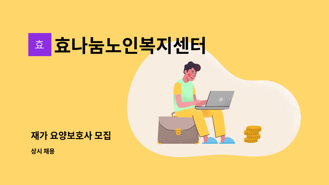 효나눔노인복지센터 - 재가 요양보호사 모집 : 채용 메인 사진 (더팀스 제공)