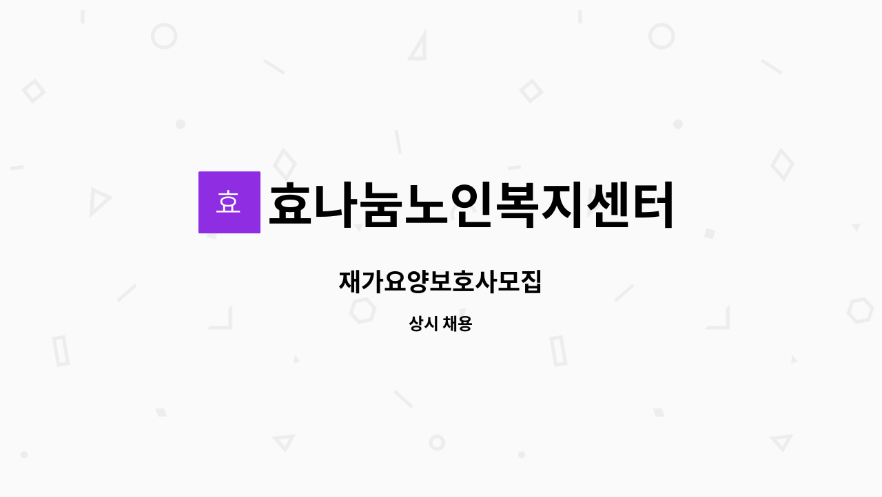 효나눔노인복지센터 - 재가요양보호사모집 : 채용 메인 사진 (더팀스 제공)