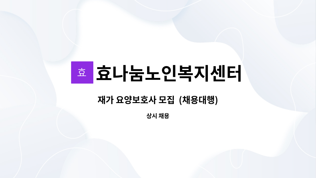 효나눔노인복지센터 - 재가 요양보호사 모집  (채용대행) : 채용 메인 사진 (더팀스 제공)