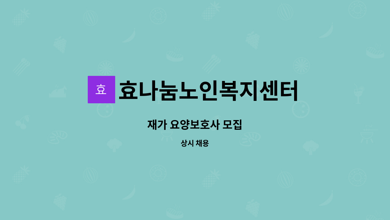 효나눔노인복지센터 - 재가 요양보호사 모집 : 채용 메인 사진 (더팀스 제공)