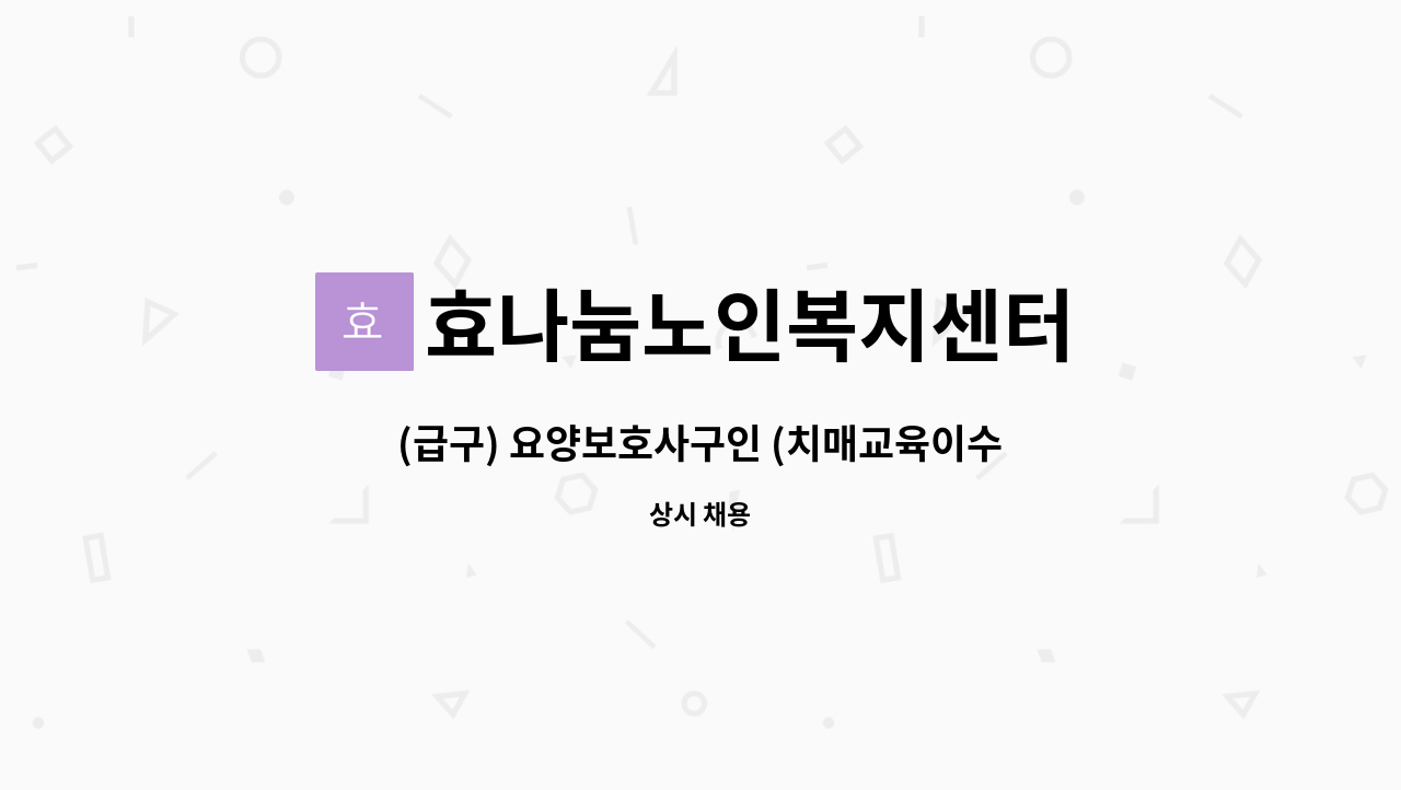 효나눔노인복지센터 - (급구) 요양보호사구인 (치매교육이수자 )( 학익1동행정복지센터인근 ) : 채용 메인 사진 (더팀스 제공)