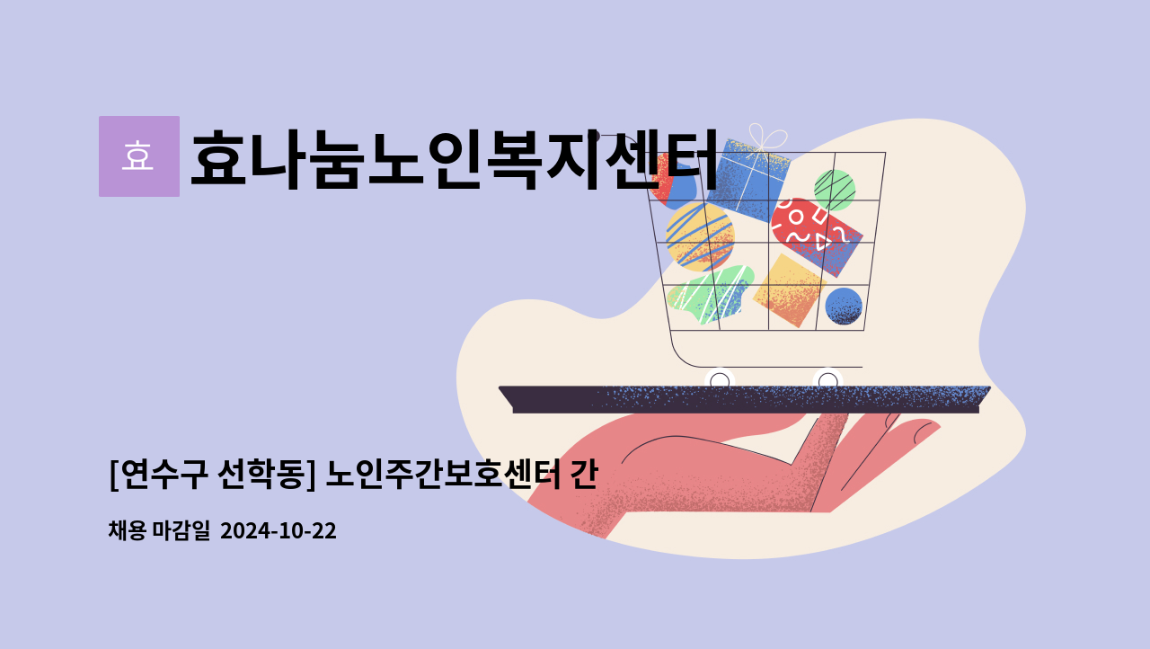 효나눔노인복지센터 - [연수구 선학동] 노인주간보호센터 간호조무사 채용공고 / 신입,경력 무관 : 채용 메인 사진 (더팀스 제공)