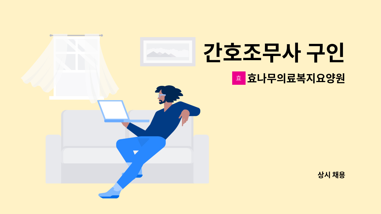 효나무의료복지요양원 - 간호조무사 구인 : 채용 메인 사진 (더팀스 제공)