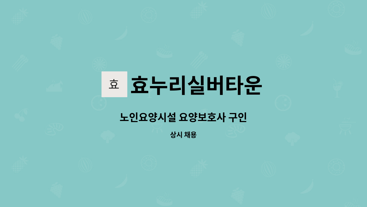 효누리실버타운 - 노인요양시설 요양보호사 구인 : 채용 메인 사진 (더팀스 제공)