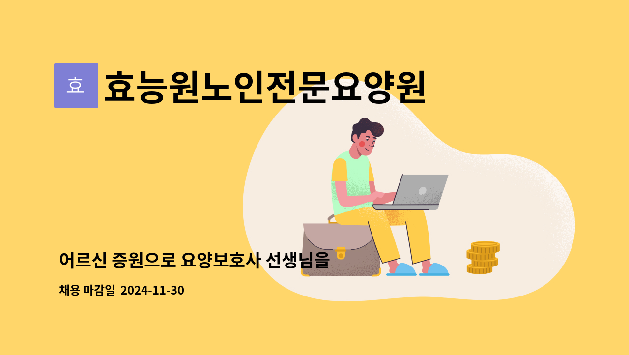 효능원노인전문요양원 - 어르신 증원으로 요양보호사 선생님을 모집합니다. : 채용 메인 사진 (더팀스 제공)