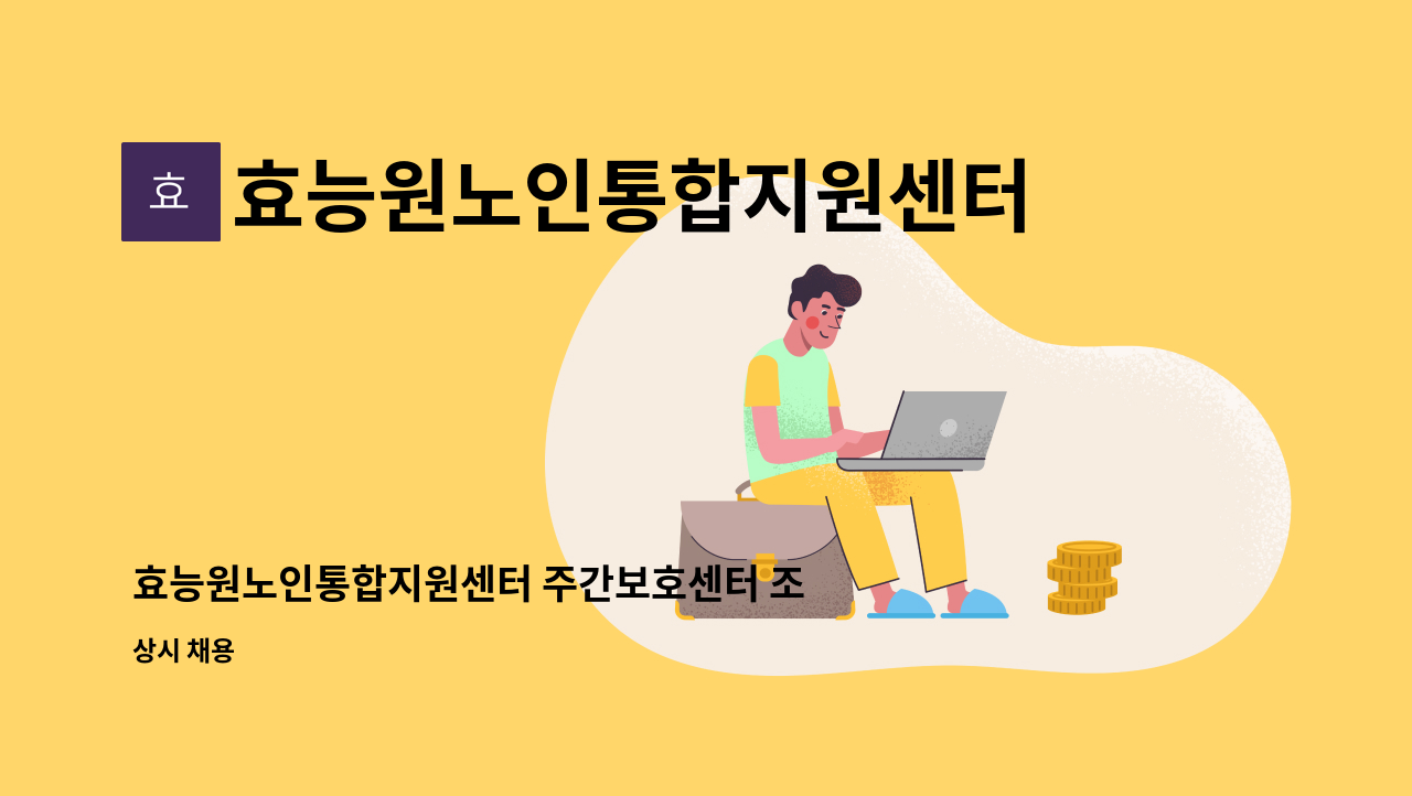 효능원노인통합지원센터 - 효능원노인통합지원센터 주간보호센터 조리사 채용공고 : 채용 메인 사진 (더팀스 제공)