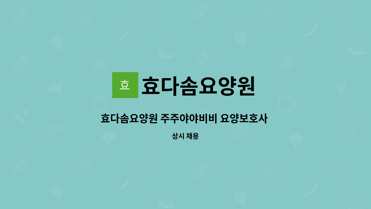 효다솜요양원 - 효다솜요양원 주주야야비비 요양보호사 구인 : 채용 메인 사진 (더팀스 제공)