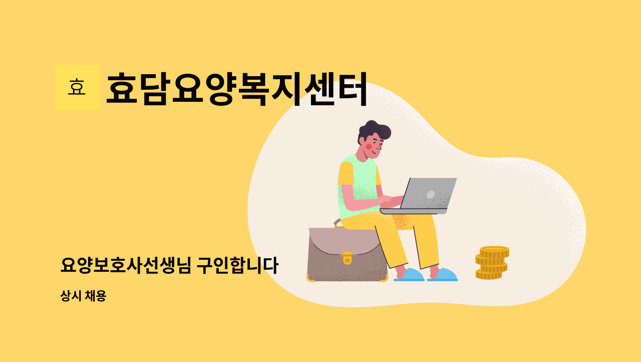 효담요양복지센터 - 요양보호사선생님 구인합니다 : 채용 메인 사진 (더팀스 제공)