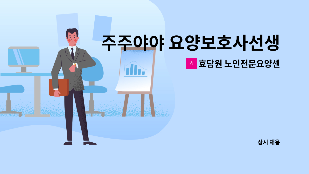 효담원 노인전문요양센터 - 주주야야 요양보호사선생님 모집합니다~^^ : 채용 메인 사진 (더팀스 제공)