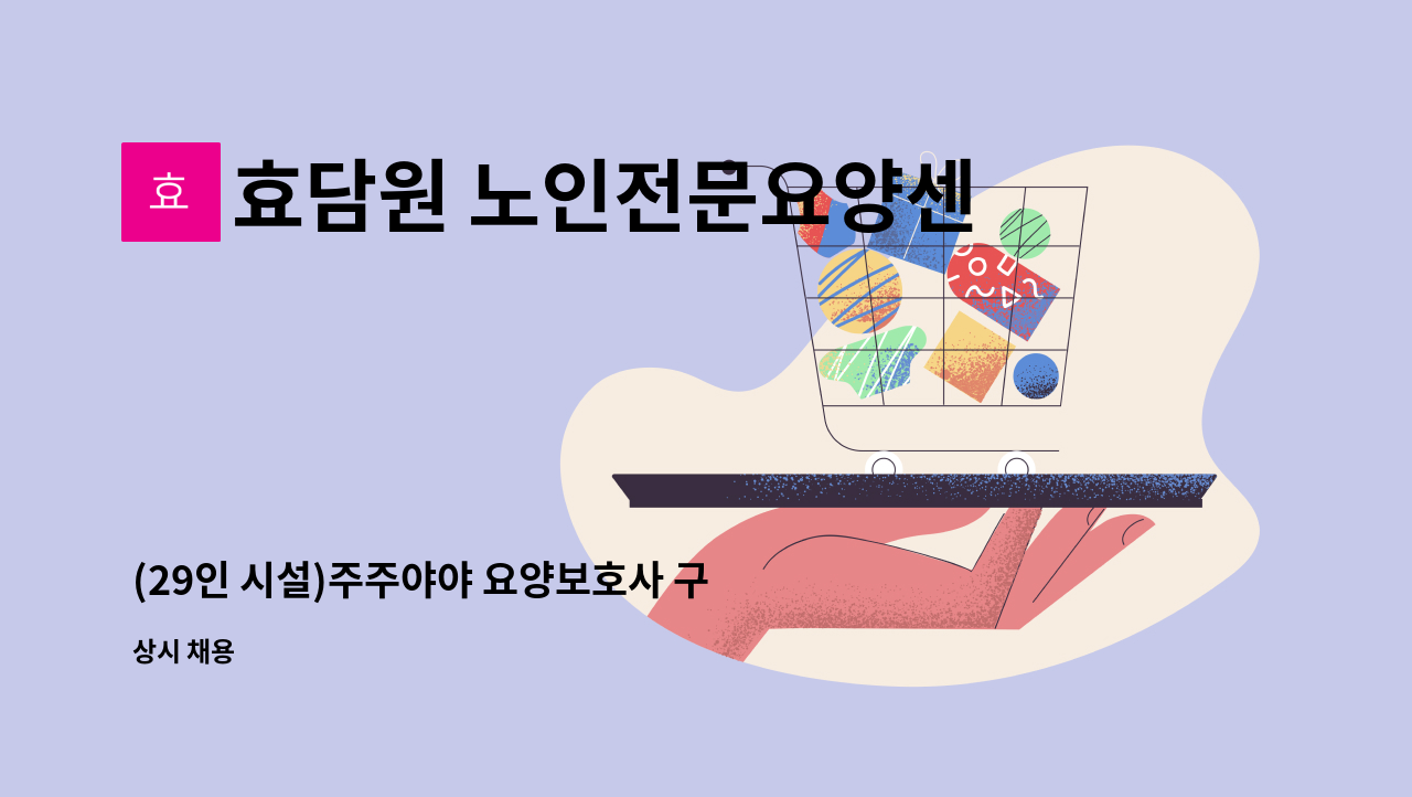 효담원 노인전문요양센터 - (29인 시설)주주야야 요양보호사 구인 : 채용 메인 사진 (더팀스 제공)