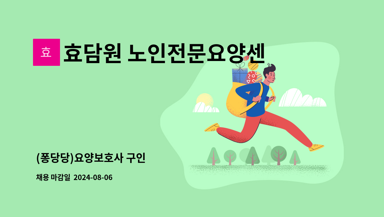 효담원 노인전문요양센터 - (퐁당당)요양보호사 구인 : 채용 메인 사진 (더팀스 제공)