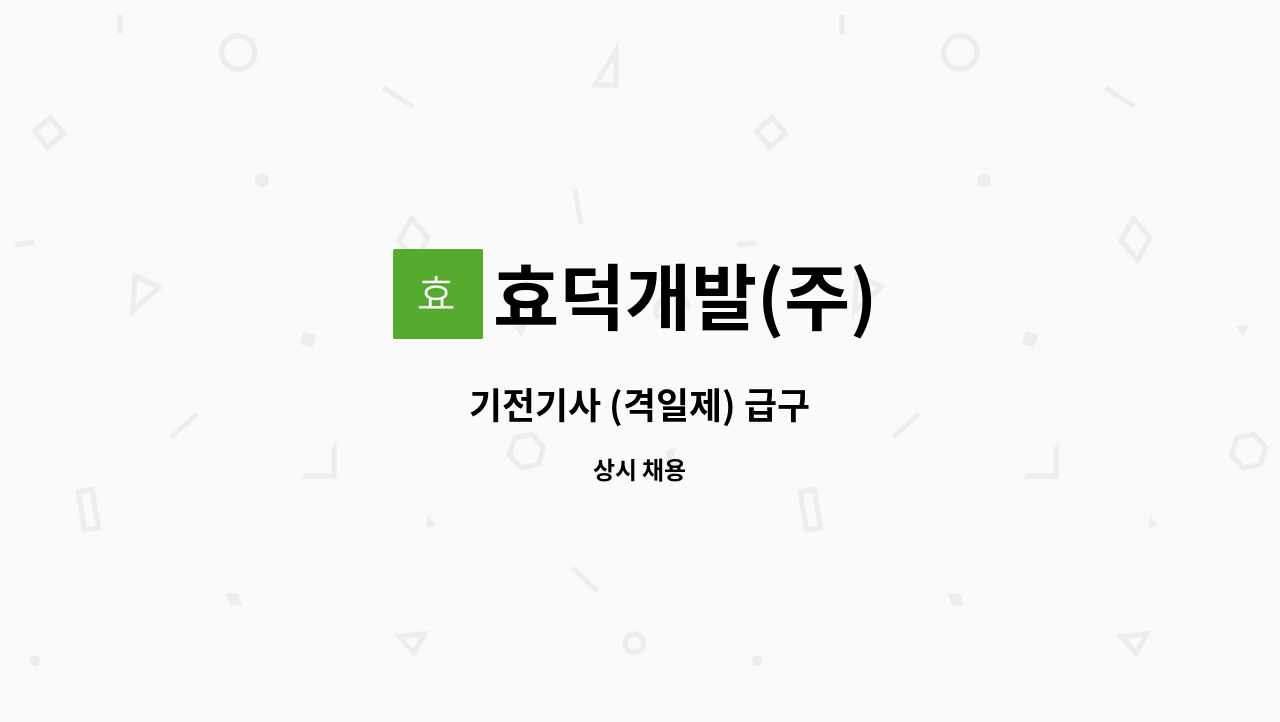 효덕개발(주) - 기전기사 (격일제) 급구 : 채용 메인 사진 (더팀스 제공)