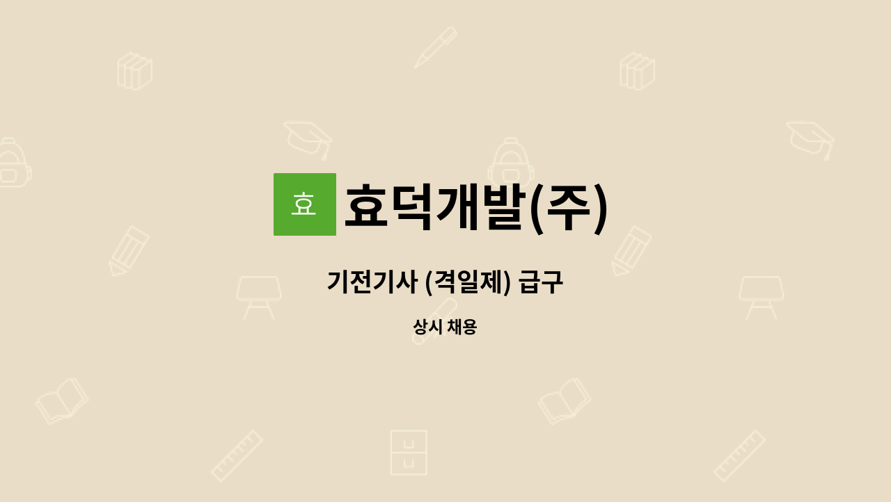 효덕개발(주) - 기전기사 (격일제) 급구 : 채용 메인 사진 (더팀스 제공)