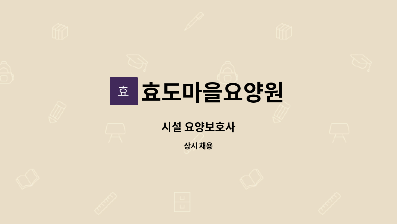 효도마을요양원 - 시설 요양보호사 : 채용 메인 사진 (더팀스 제공)