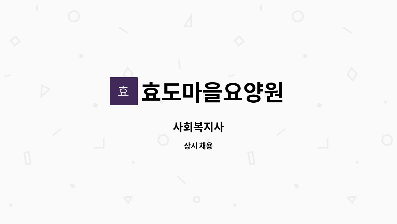 효도마을요양원 - 사회복지사 : 채용 메인 사진 (더팀스 제공)