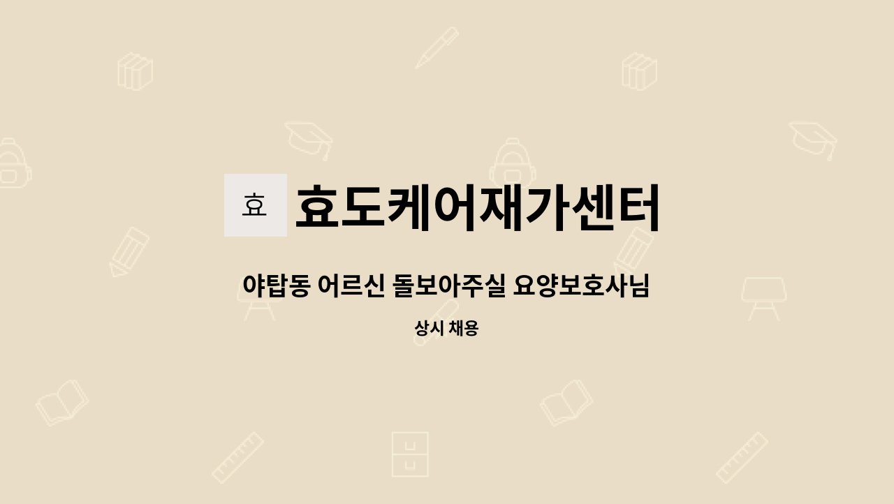 효도케어재가센터 - 야탑동 어르신 돌보아주실 요양보호사님 구합니다. : 채용 메인 사진 (더팀스 제공)