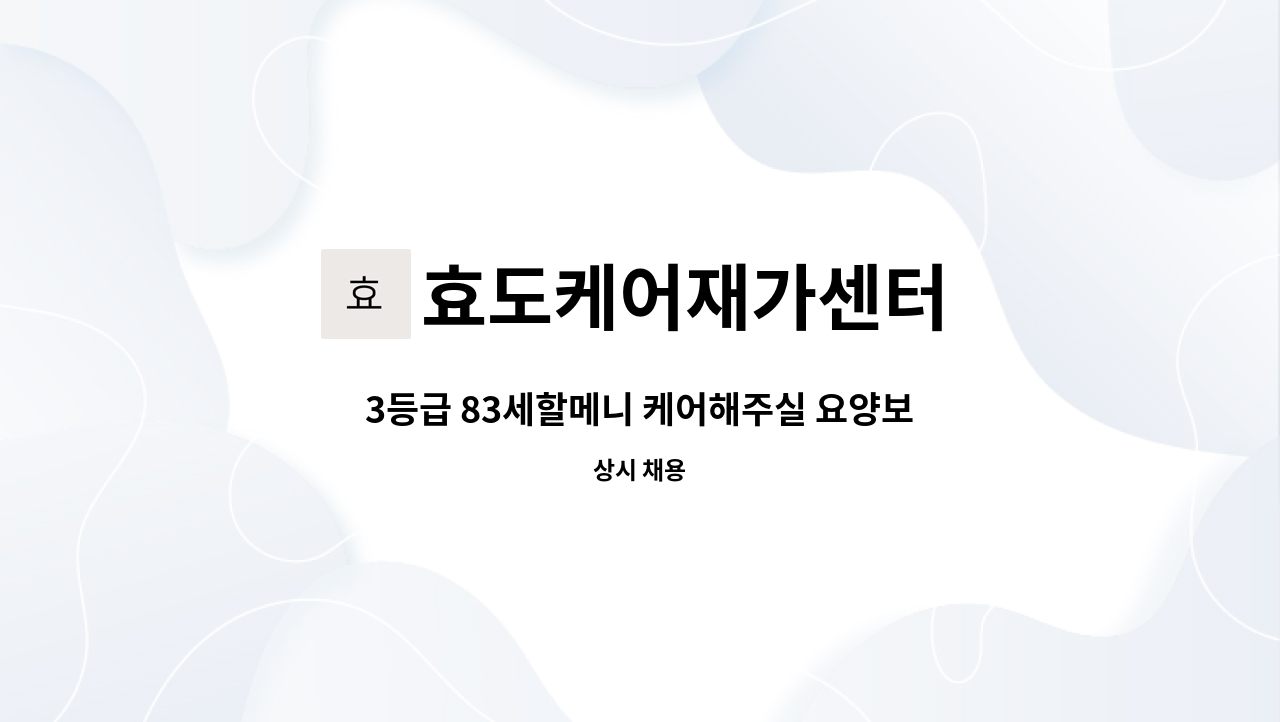 효도케어재가센터 - 3등급 83세할메니 케어해주실 요양보호사 선생님 구인합니다. : 채용 메인 사진 (더팀스 제공)