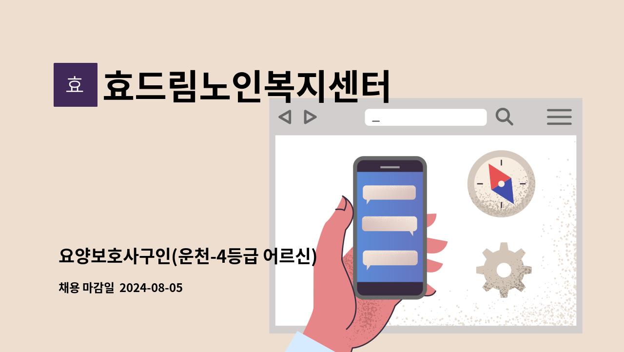 효드림노인복지센터 - 요양보호사구인(운천-4등급 어르신) : 채용 메인 사진 (더팀스 제공)