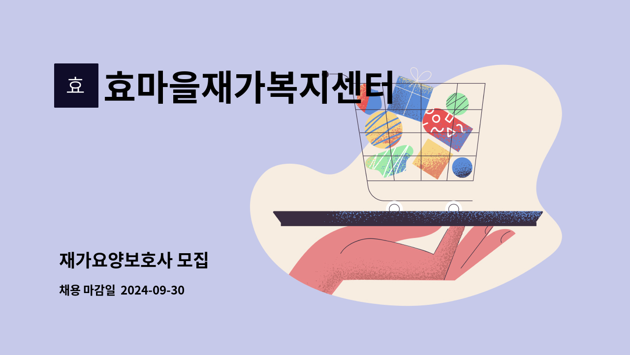 효마을재가복지센터 - 재가요양보호사 모집 : 채용 메인 사진 (더팀스 제공)