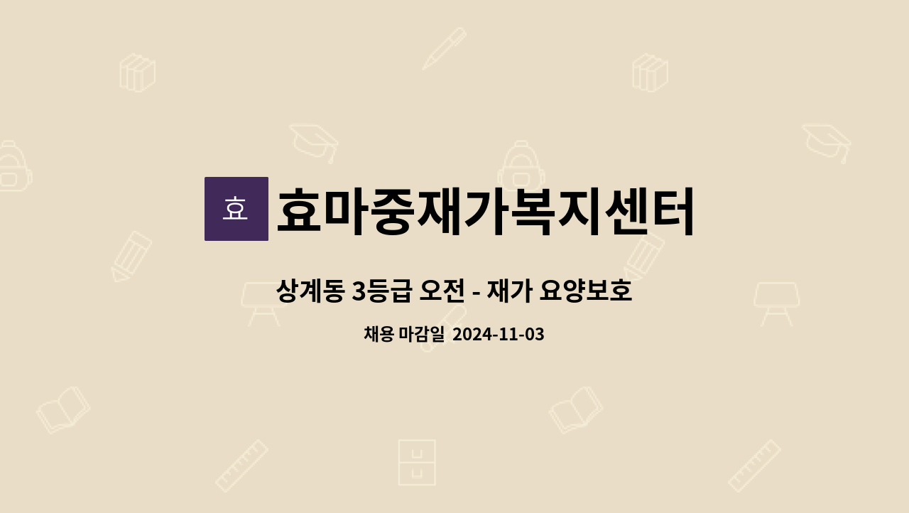 효마중재가복지센터 - 상계동 3등급 오전 - 재가 요양보호사 모집 : 채용 메인 사진 (더팀스 제공)