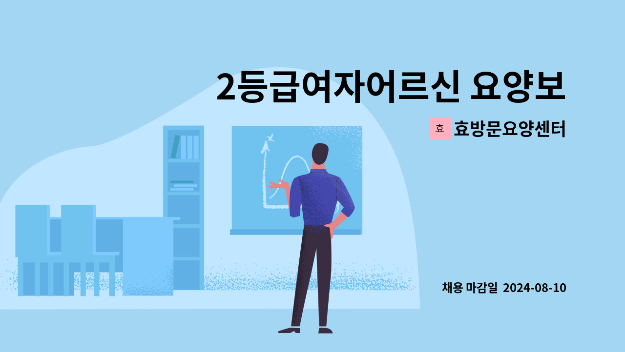 효방문요양센터 - 2등급여자어르신 요양보호사 채용 : 채용 메인 사진 (더팀스 제공)