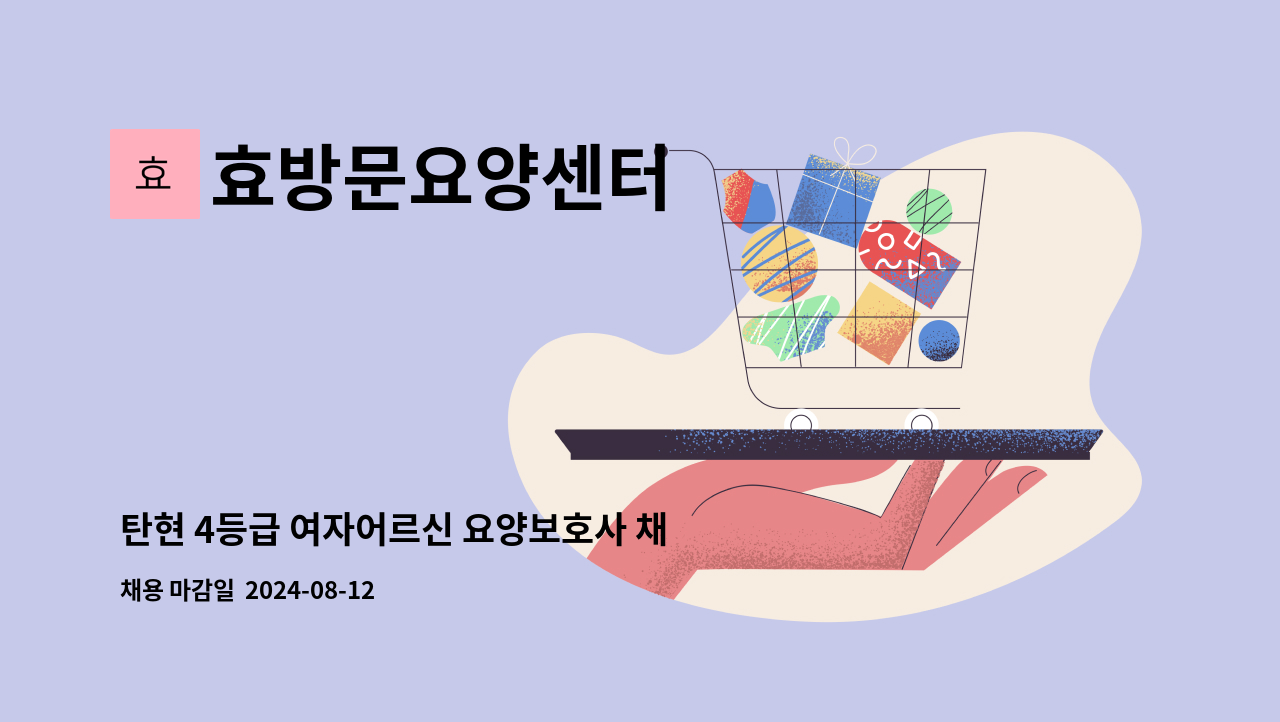 효방문요양센터 - 탄현 4등급 여자어르신 요양보호사 채용 : 채용 메인 사진 (더팀스 제공)