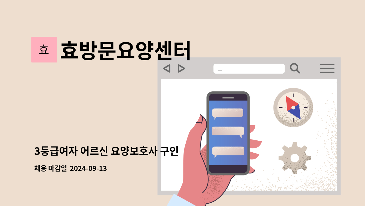 효방문요양센터 - 3등급여자 어르신 요양보호사 구인 : 채용 메인 사진 (더팀스 제공)