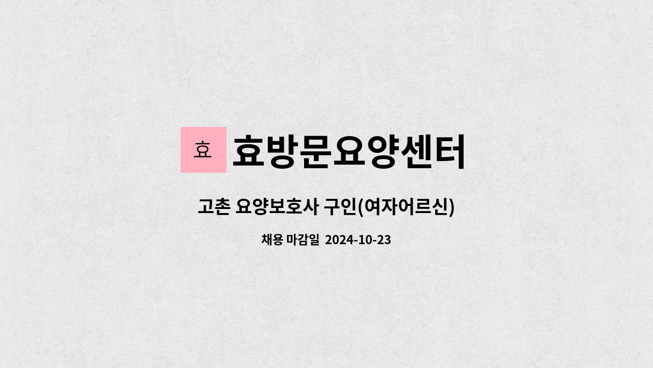 효방문요양센터 - 고촌 요양보호사 구인(여자어르신) : 채용 메인 사진 (더팀스 제공)