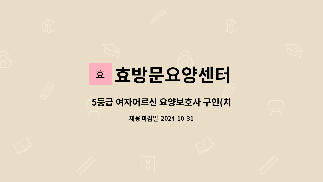 효방문요양센터 - 5등급 여자어르신 요양보호사 구인(치매 이수 필수) : 채용 메인 사진 (더팀스 제공)